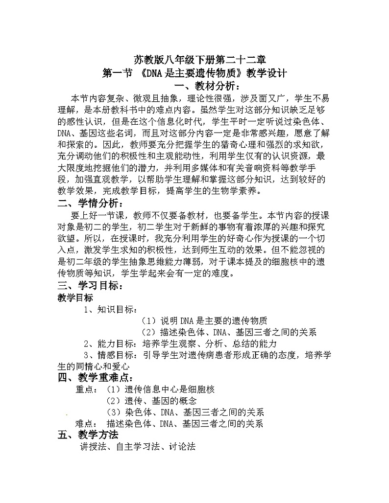苏教版生物八年级下册 第二十二章 第一节 DNA是主要的遗传物质(5)-教案01