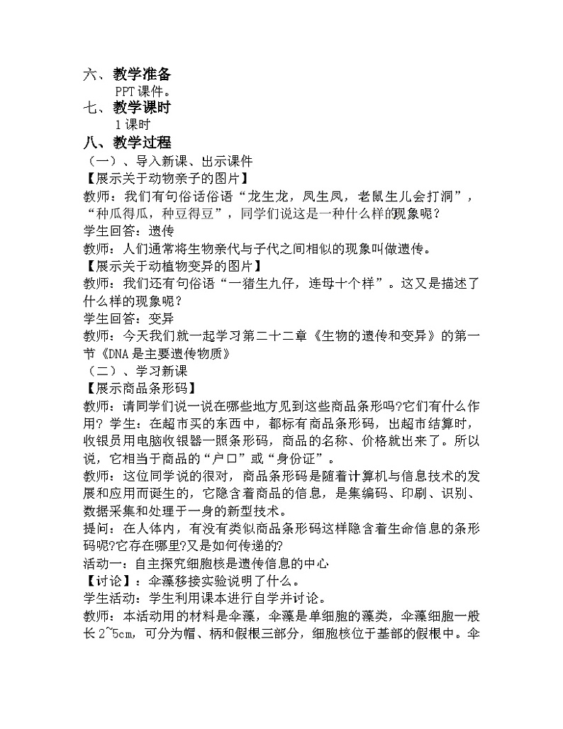 苏教版生物八年级下册 第二十二章 第一节 DNA是主要的遗传物质(5)-教案02