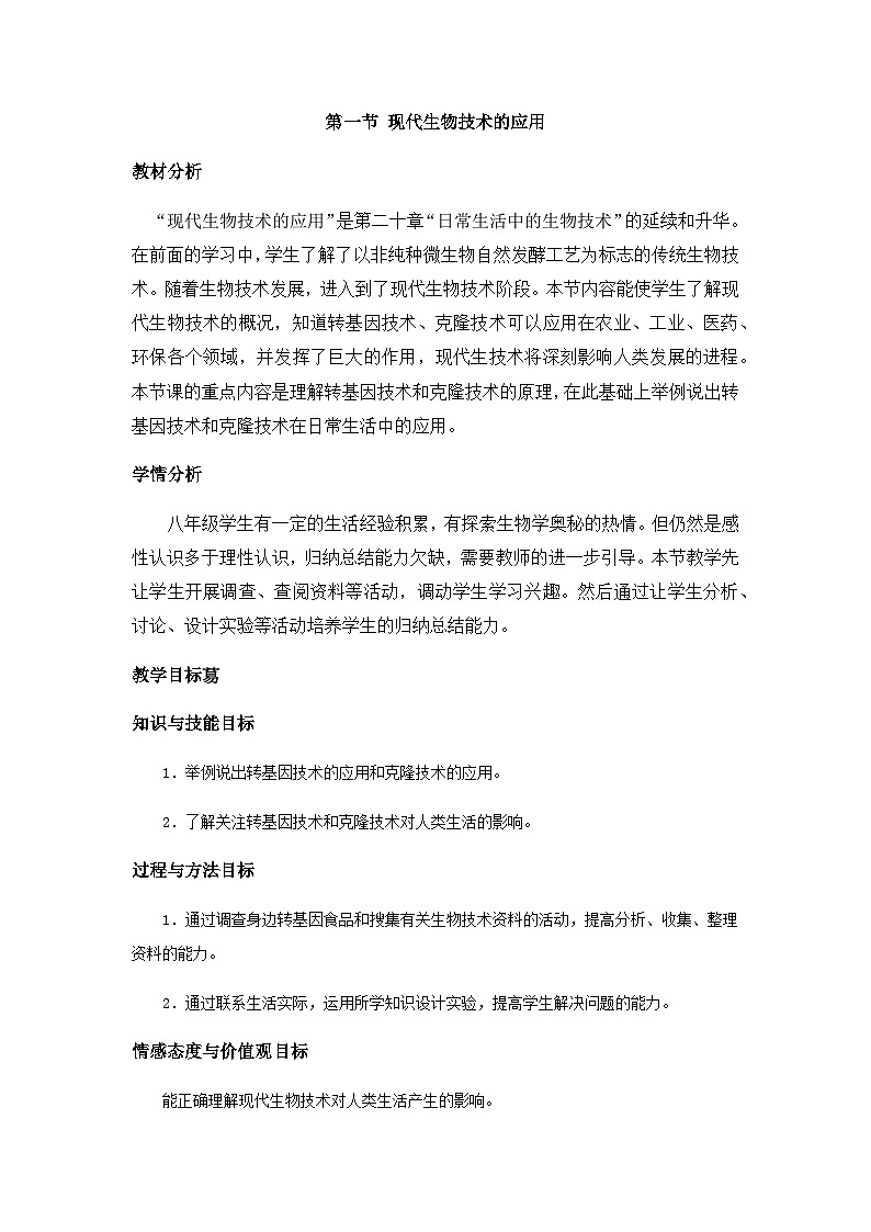 苏教版生物八年级下册 第二十四章 第一节 现代生物技术的应用(3)-教案01