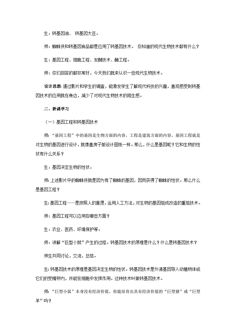 苏教版生物八年级下册 第二十四章 第一节 现代生物技术的应用(3)-教案03