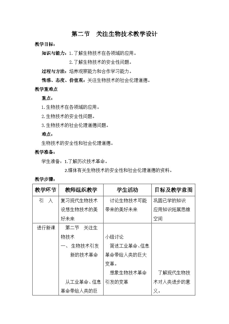 苏教版生物八年级下册 第二十四章 第二节 关注生物技术(1)-教案01