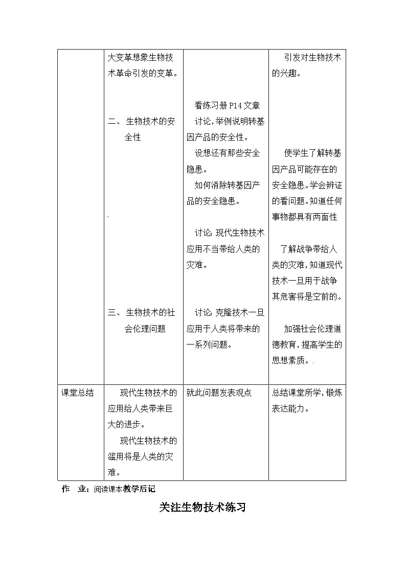 苏教版生物八年级下册 第二十四章 第二节 关注生物技术(1)-教案02