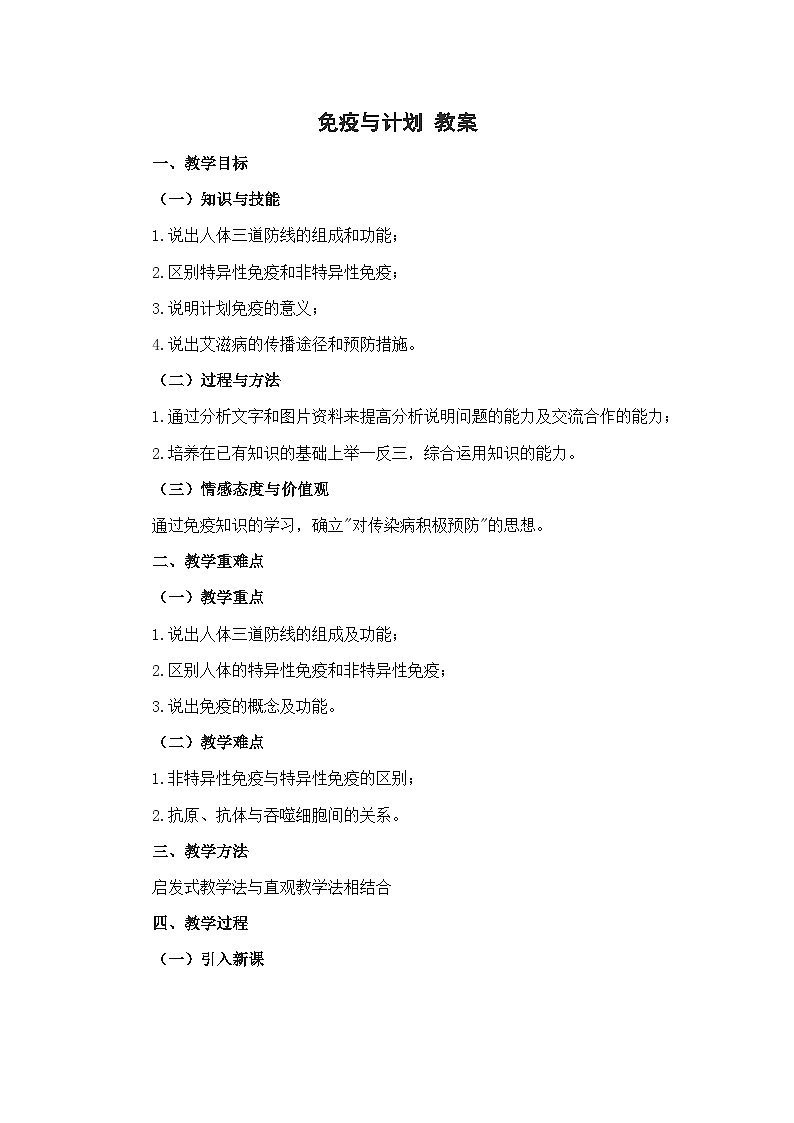 苏教版生物八年级下册 第二十五章 第三节 免疫(2)-教案01