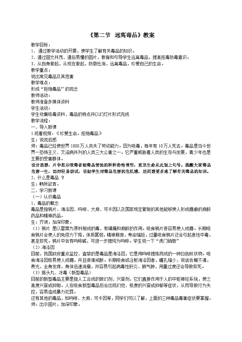 苏教版生物八年级下册 第二十六章 第二节 拒绝毒品(10)-教案01