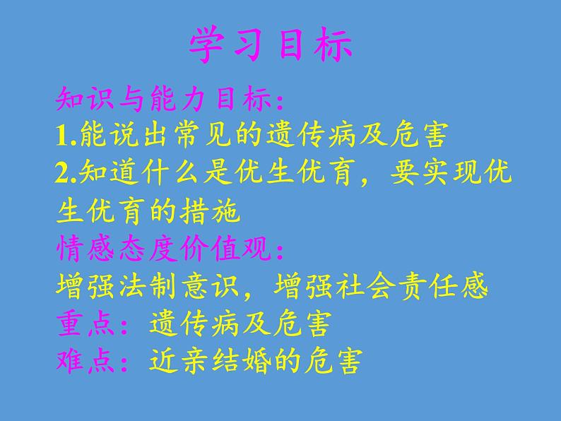 苏教版生物八年级下册 第二十二章 第四节 遗传病和优生优育(8)-课件第2页