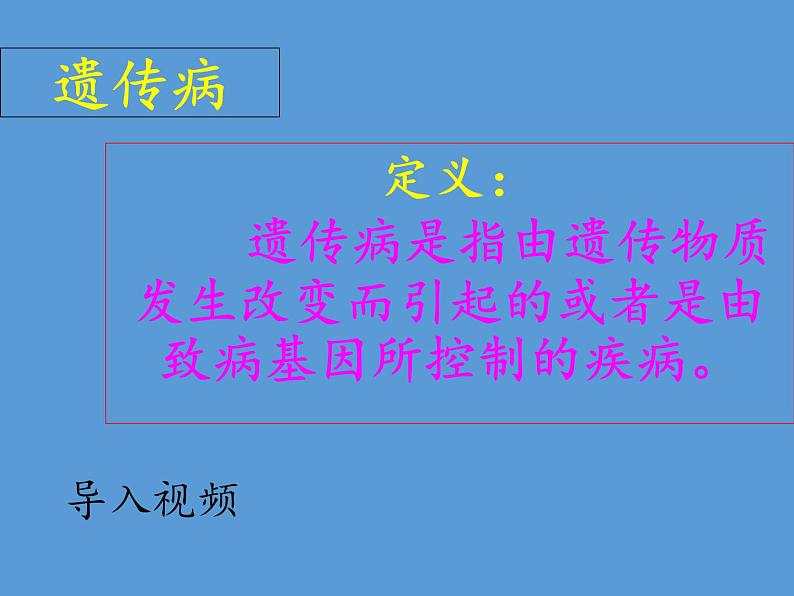 苏教版生物八年级下册 第二十二章 第四节 遗传病和优生优育(8)-课件第3页
