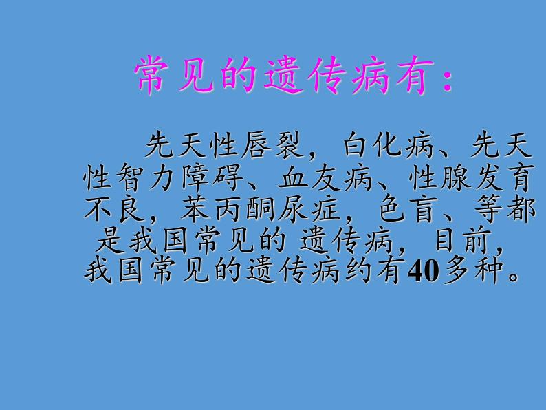 苏教版生物八年级下册 第二十二章 第四节 遗传病和优生优育(8)-课件第4页