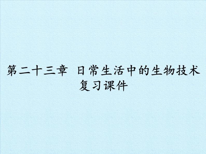 苏教版生物八年级下册 第二十三章 日常生活中的生物技术 复习-课件01