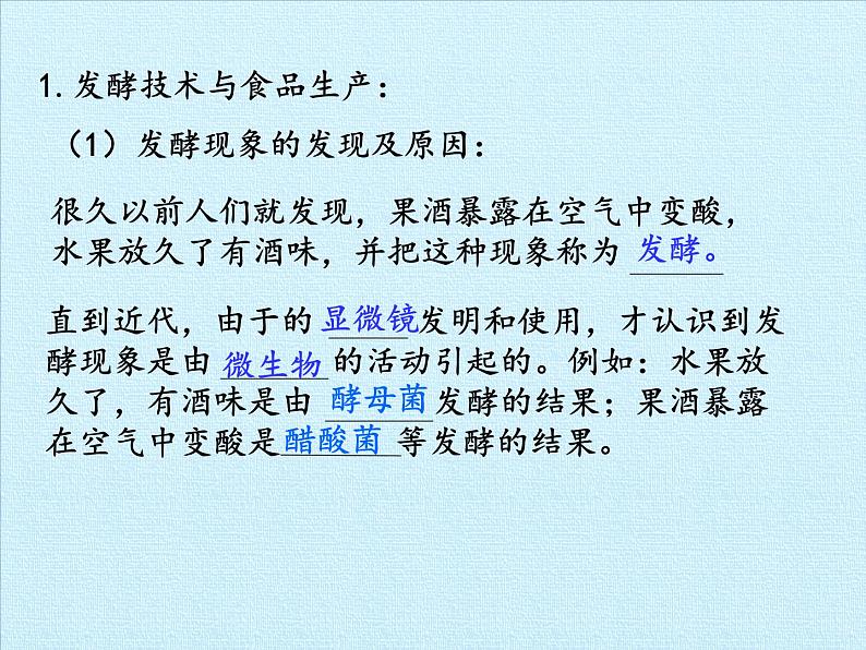 苏教版生物八年级下册 第二十三章 日常生活中的生物技术 复习-课件第3页