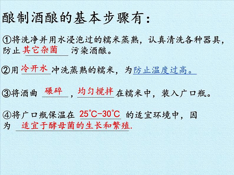 苏教版生物八年级下册 第二十三章 日常生活中的生物技术 复习-课件第5页