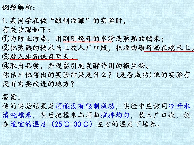 苏教版生物八年级下册 第二十三章 日常生活中的生物技术 复习-课件第7页