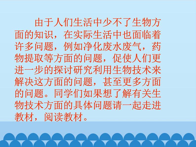 苏教版生物八年级下册 第二十四章 第二节 关注生物技术_-课件03