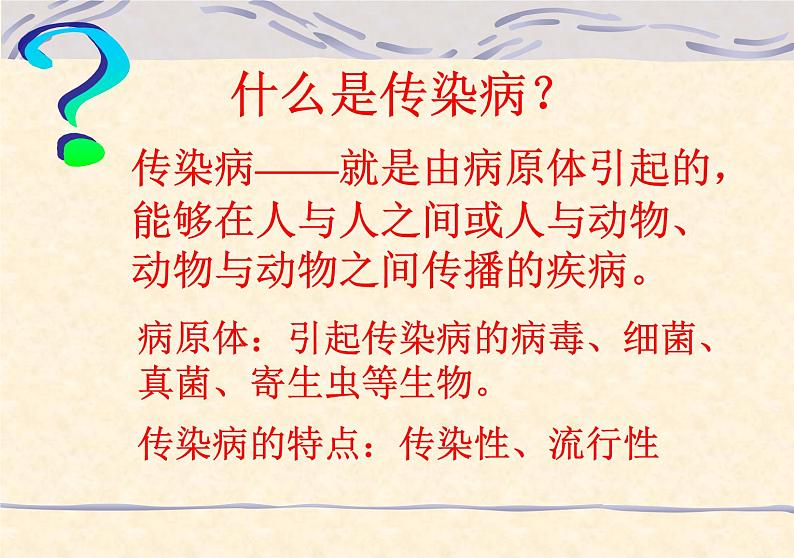 苏教版生物八年级下册 第二十五章 第一节 传染病-课件08