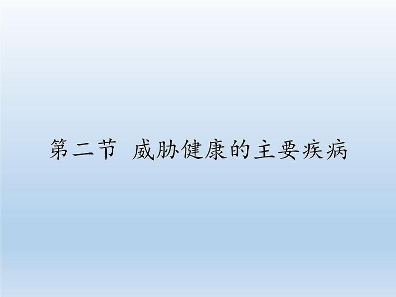 苏教版生物八年级下册 第二十五章 第二节 威胁健康的主要疾病(12)-课件01