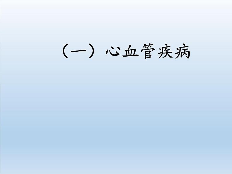 苏教版生物八年级下册 第二十五章 第二节 威胁健康的主要疾病(12)-课件02