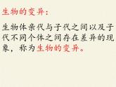 苏教版生物八年级下册 第二十二章 第五节 生物的变异(9)-课件