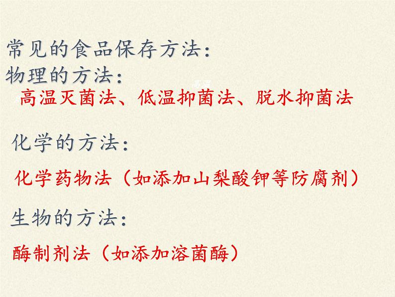 苏教版生物八年级下册 第二十三章 第二节 食品保存(4)-课件07