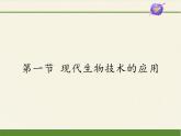 苏教版生物八年级下册 第二十四章 第一节 现代生物技术的应用(10)-课件