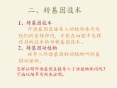 蘇教版生物八年級(jí)下冊(cè) 第二十四章 第一節(jié) 現(xiàn)代生物技術(shù)的應(yīng)用(10)-課件