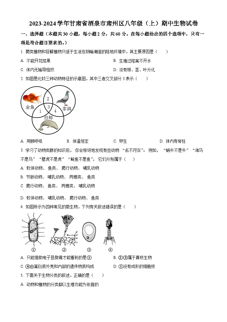 精品解析：甘肃省酒泉市肃州区2023-2024学年八年级上学期期中生物试题（原卷版）第1页