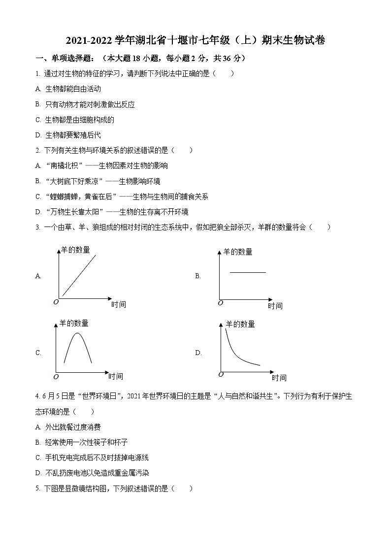精品解析：湖北省十堰市2021-2022学年七年级上学期期末生物试题（原卷版）第1页
