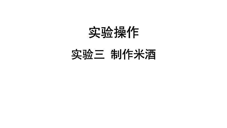 人教版生物八年级下册 实验三 制作米酒课件第1页