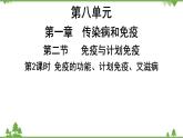 人教版生物八年级下册 第8单元  第1章  第2节　第2课时   免疫的功能、计划免疫、艾滋病习题课件