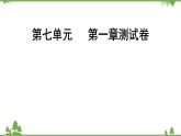 人教版生物八年級(jí)下冊(cè) 第7單元   第1章測(cè)試卷課件PPT