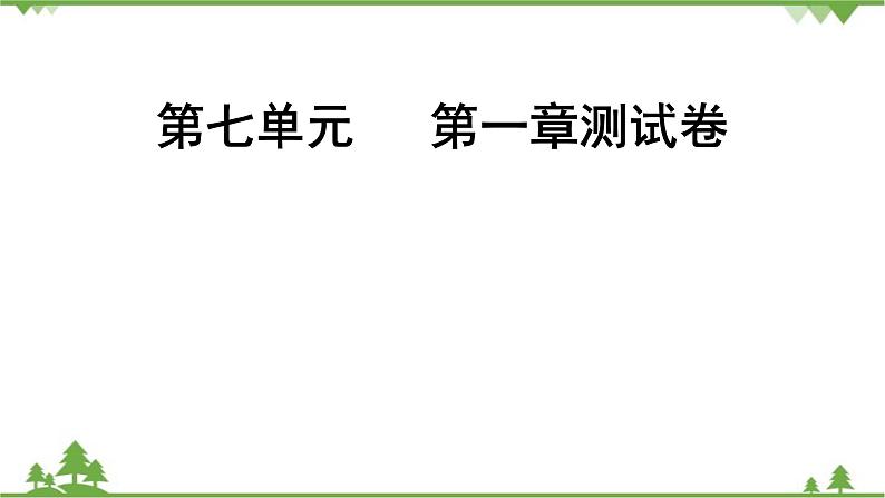 人教版生物八年级下册 第7单元   第1章测试卷课件PPT01