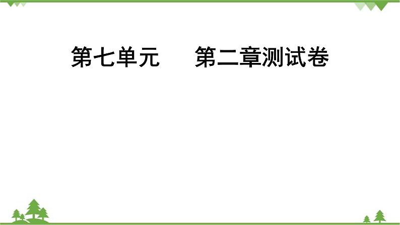 人教版生物八年级下册 第7单元   第2章测试卷课件PPT01