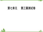 人教版生物八年级下册 第7单元   第3章测试卷课件PPT