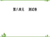 人教版生物八年級下冊 第8單元   測試卷課件PPT