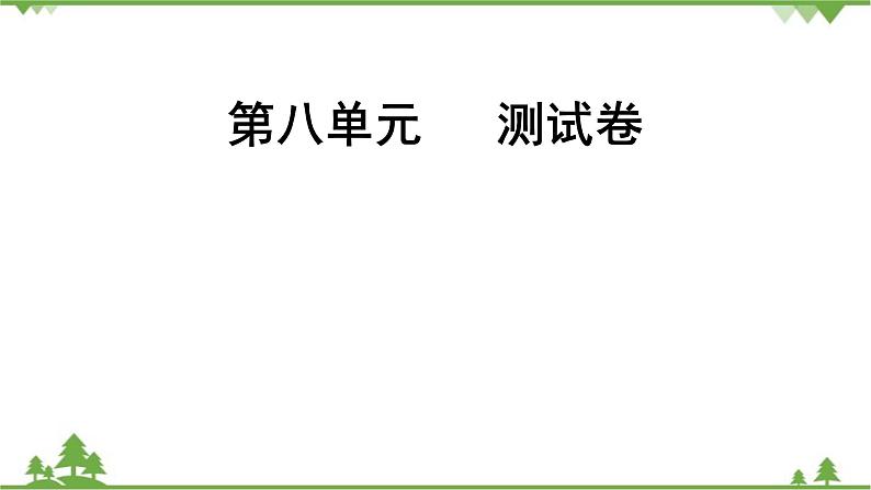 人教版生物八年级下册 第8单元   测试卷课件PPT第1页