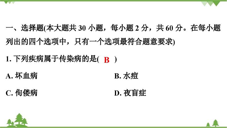 人教版生物八年级下册 第8单元   测试卷课件PPT第2页