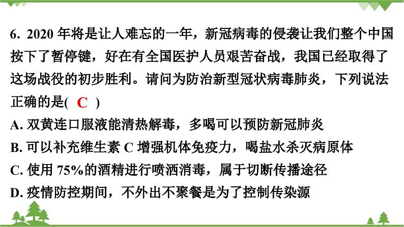 人教版生物八年级下册 第8单元   测试卷课件PPT第7页