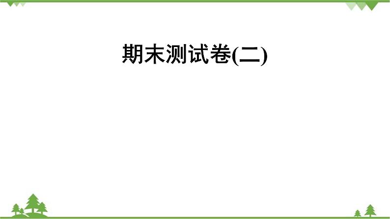 人教版生物八年级下册 期末测试卷(2)课件PPT第1页