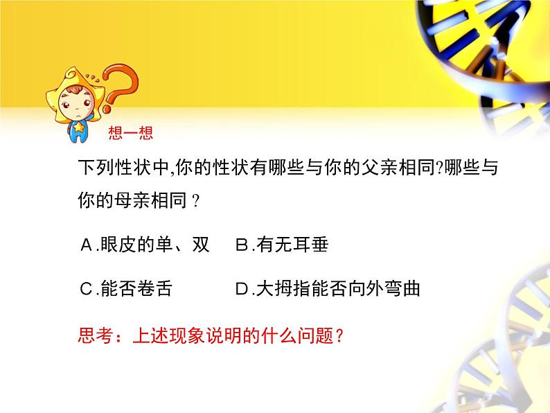 苏教版生物八年级下册 第二十二章 第二节 人类的性状和遗传_-课件03