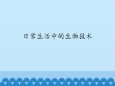 蘇教版生物八年級(jí)下冊(cè) 第二十四章 第一節(jié) 日常生活中的生物技術(shù)-課件