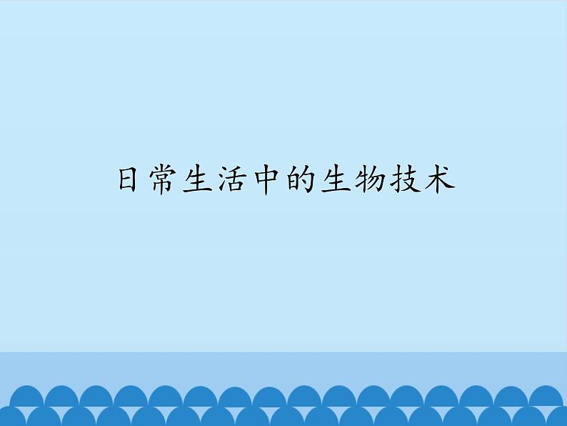 苏教版生物八年级下册 第二十四章 第一节 日常生活中的生物技术-课件01