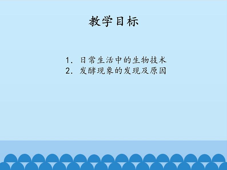 苏教版生物八年级下册 第二十四章 第一节 日常生活中的生物技术-课件02