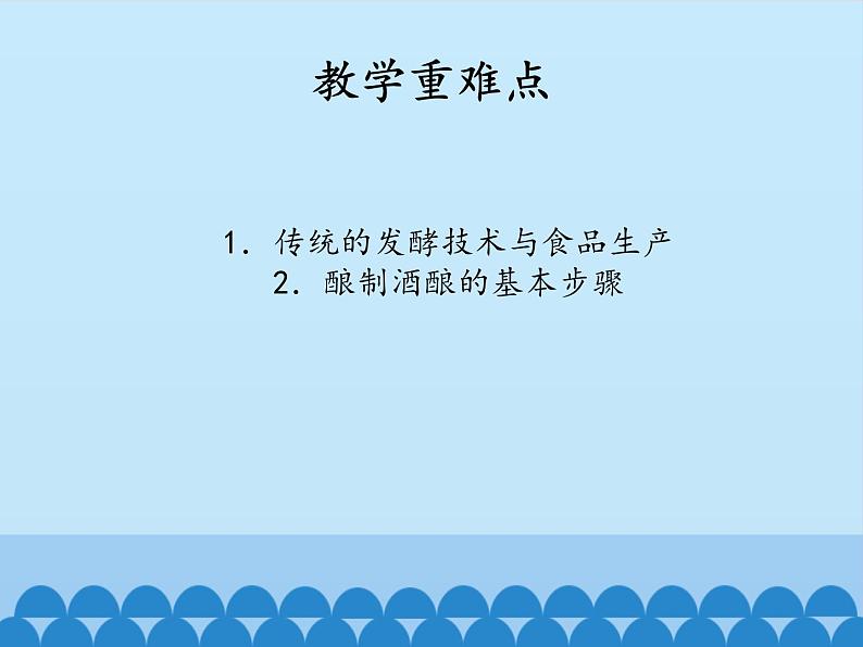 苏教版生物八年级下册 第二十四章 第一节 日常生活中的生物技术-课件03