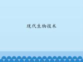 蘇教版生物八年級(jí)下冊(cè) 第二十四章 第一節(jié) 現(xiàn)代生物技術(shù)-課件