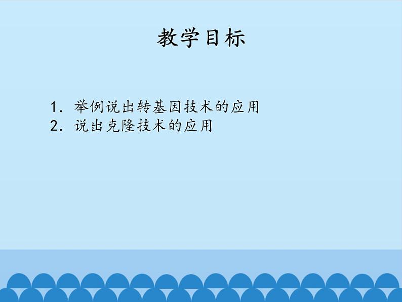 苏教版生物八年级下册 第二十四章 第一节 现代生物技术-课件02