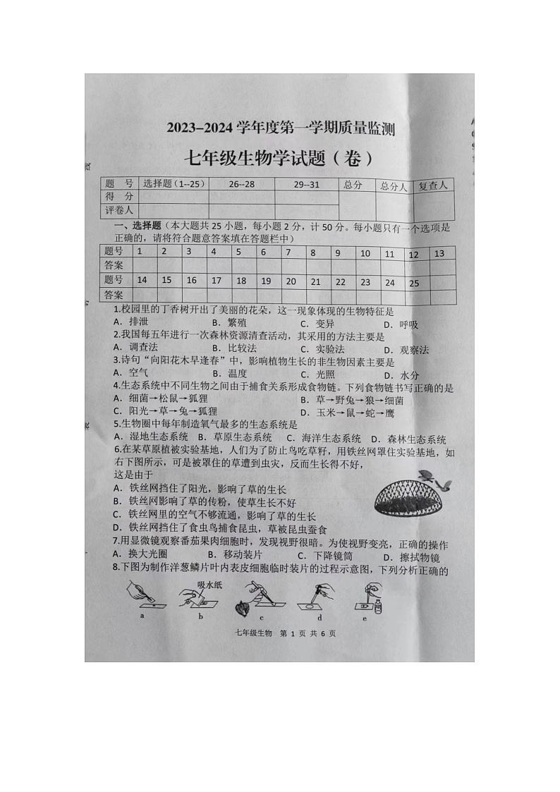 陕西省商洛市商南县2023-2024学年七年级上学期期末生物试题第1页