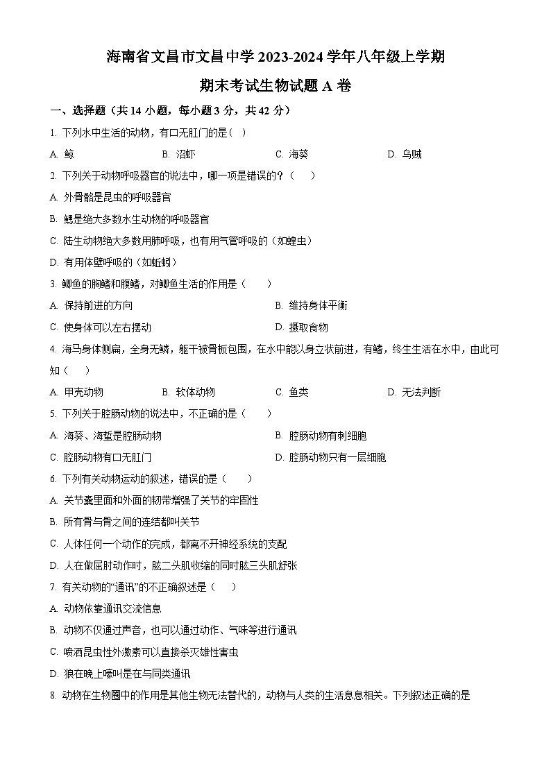 精品解析：海南省文昌市文昌中学2023-2024学年八年级上学期期末生物试题A卷（原卷版）第1页