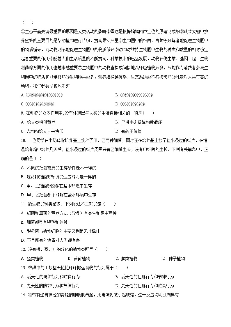 精品解析：海南省文昌市文昌中学2023-2024学年八年级上学期期末生物试题A卷（原卷版）第2页