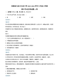 精品解析：海南省文昌市文昌中学2023-2024学年八年级上学期期末生物试题A卷