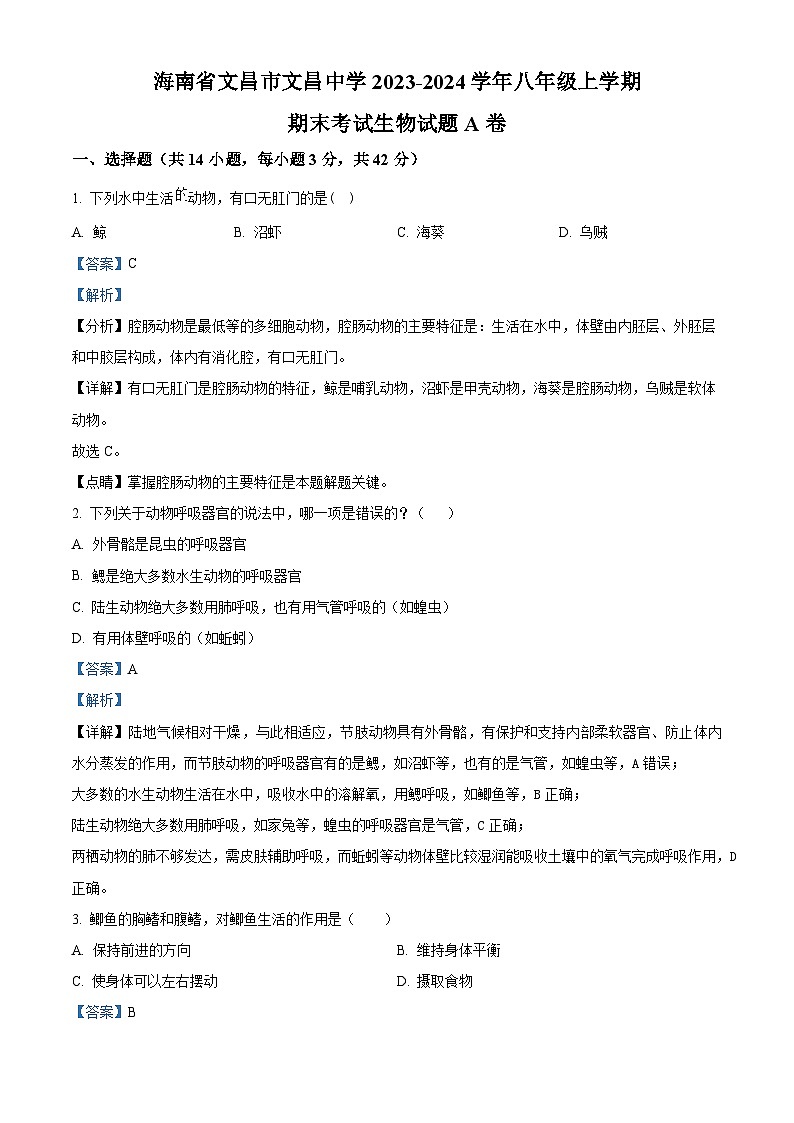 精品解析：海南省文昌市文昌中学2023-2024学年八年级上学期期末生物试题A卷（解析版）第1页