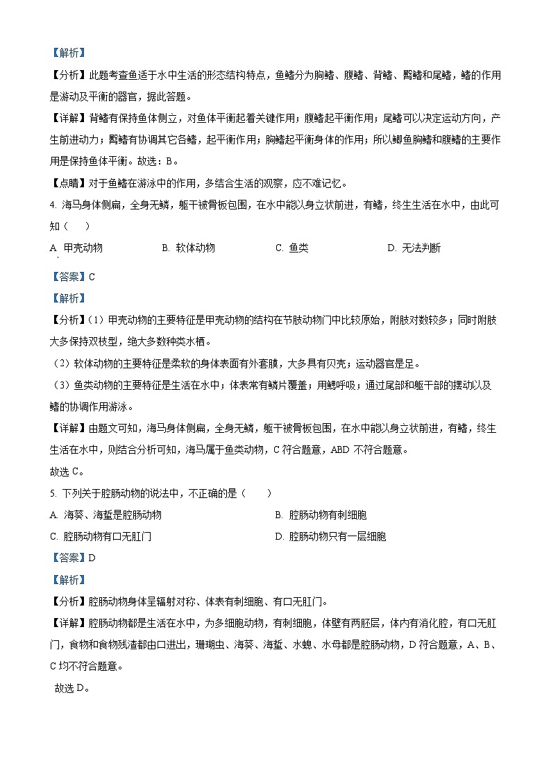 精品解析：海南省文昌市文昌中学2023-2024学年八年级上学期期末生物试题A卷（解析版）第2页