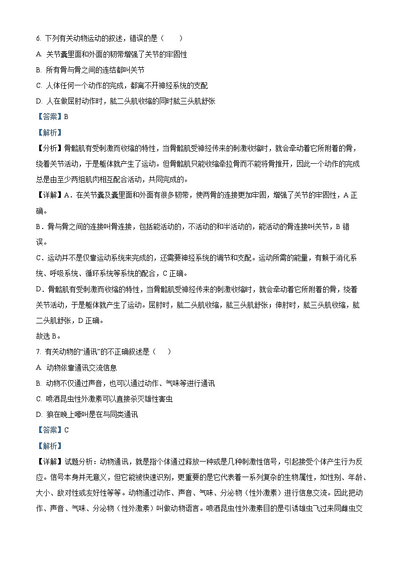 精品解析：海南省文昌市文昌中学2023-2024学年八年级上学期期末生物试题A卷（解析版）第3页